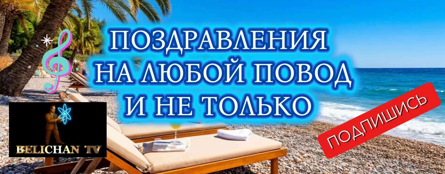 ПОЗДРАВЛЕНИЯ