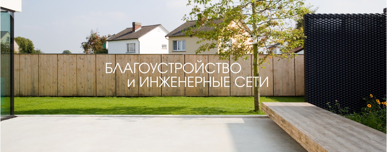 БИС: про благоустройство и инженерные сети