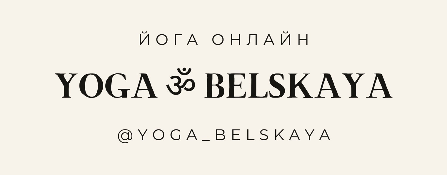 Yoga ॐ Belskaya