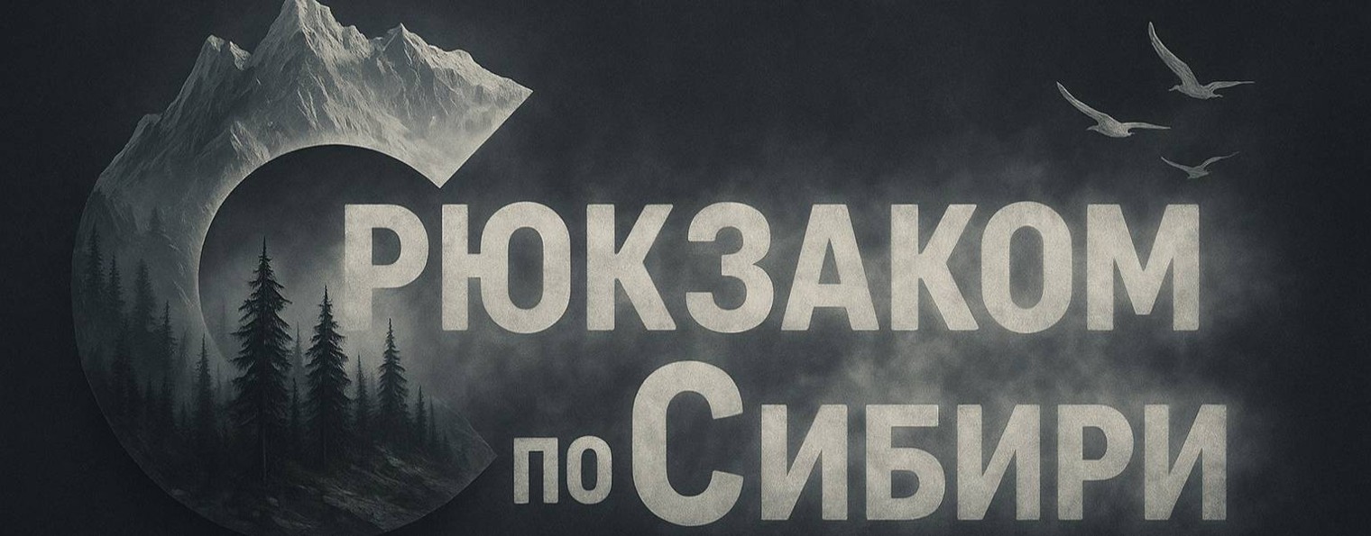 С Рюкзаком по Сибири