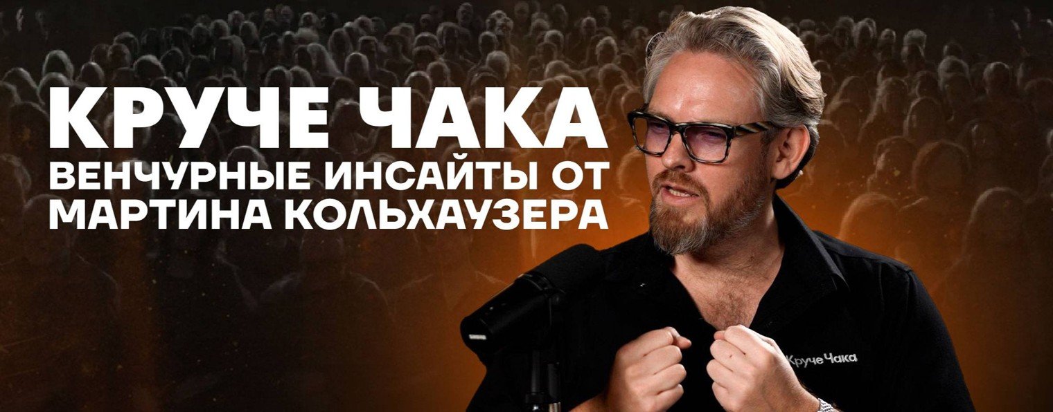 Круче Чака: венчурные инсайты от М. Кольхаузер