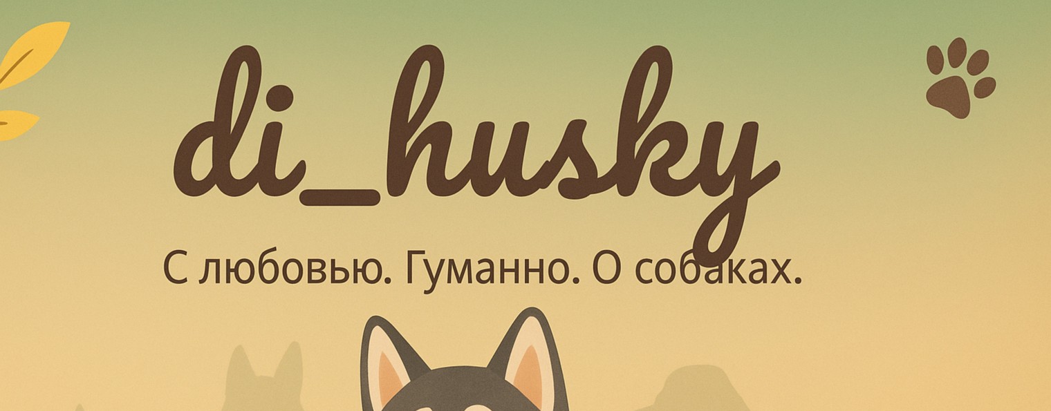 Диана и Алтай | Собачья жизнь