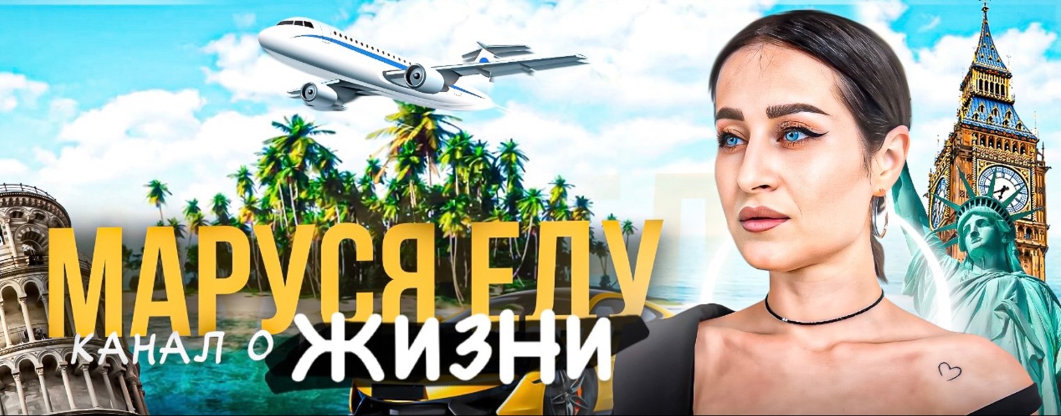 МАРУСЯ ЕДУ