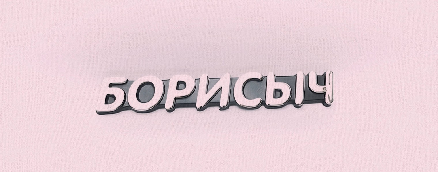 БОРИСЫЧ