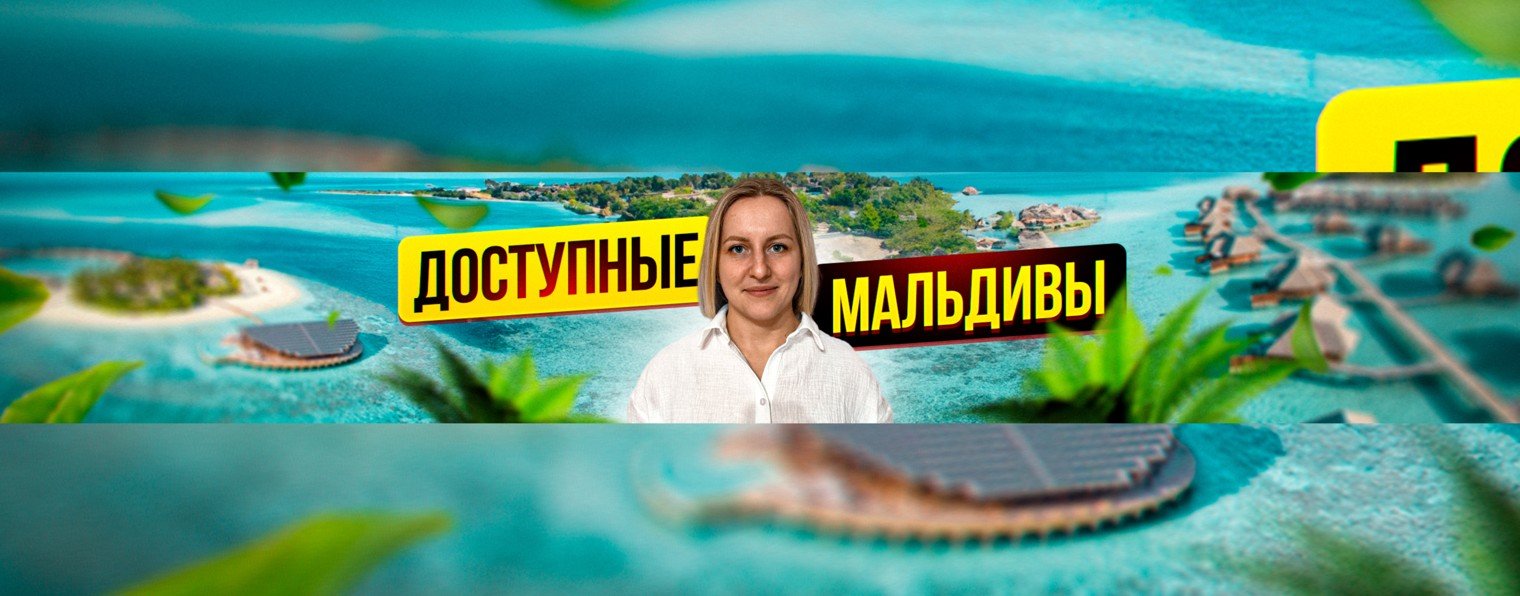 Be in Maldives | Всё о Мальдивах