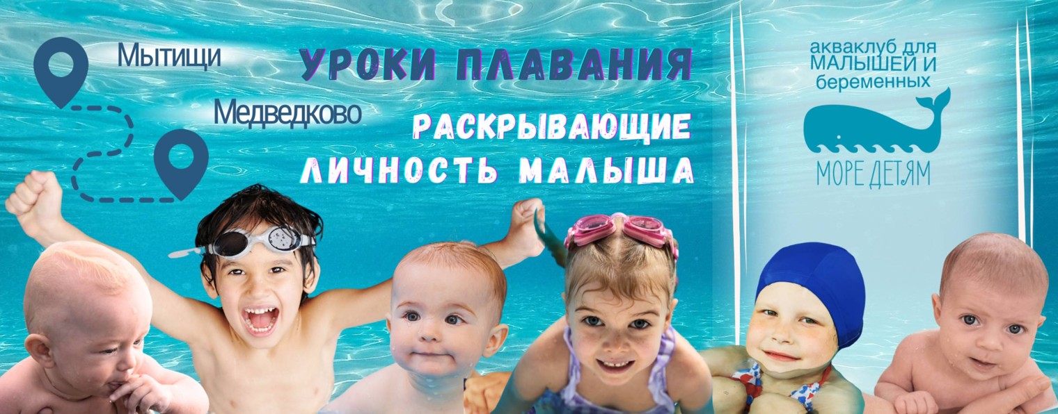 Акваклуб МОРЕ ДЕТЯМ