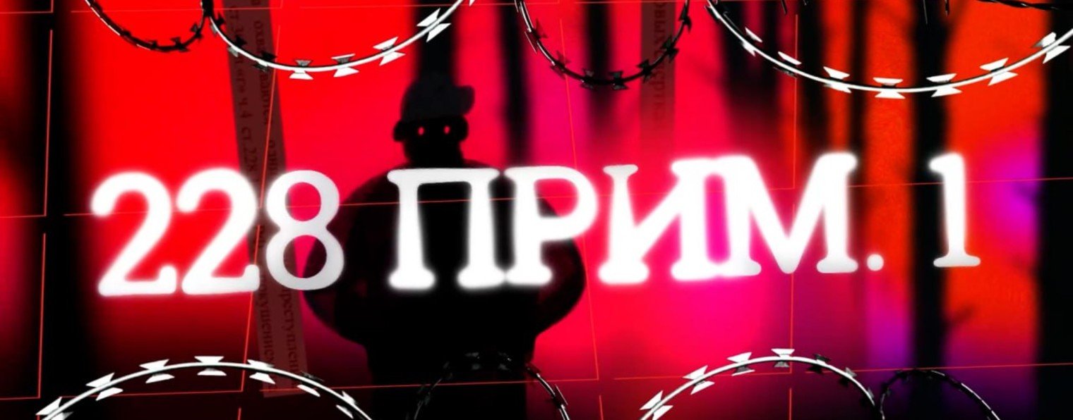 Документальный фильм "228 прим 1"