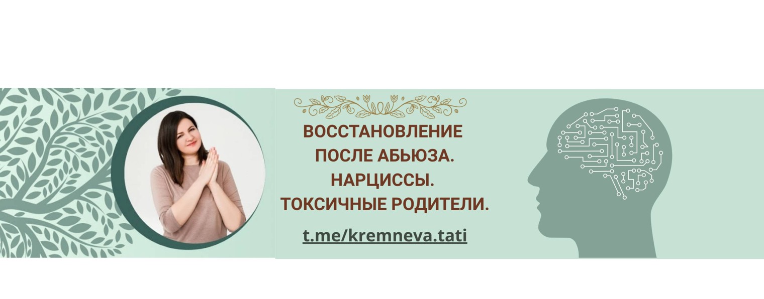 Кремнёва Тати. Самотерапия