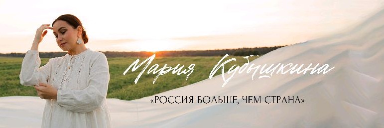 МАРИЯ КУБЫШКИНА | Певица