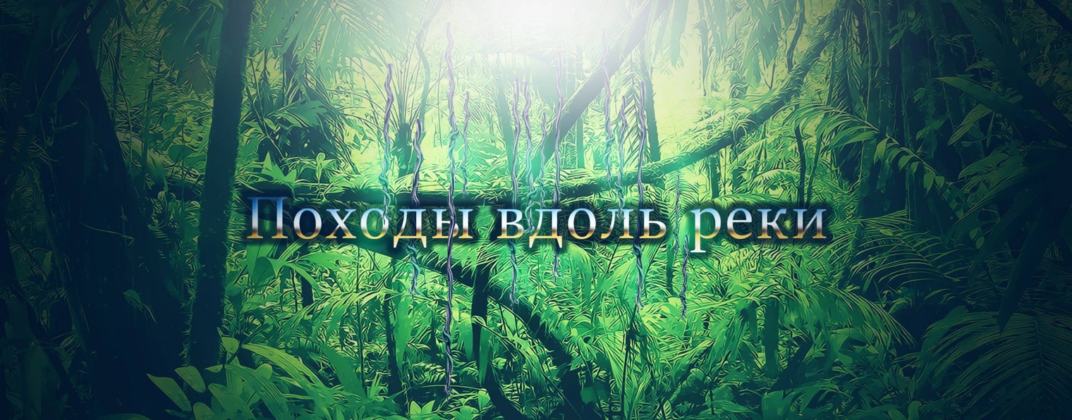 Походы вдоль реки