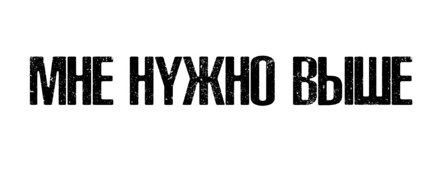 МНЕ НУЖНО ВЫШЕ