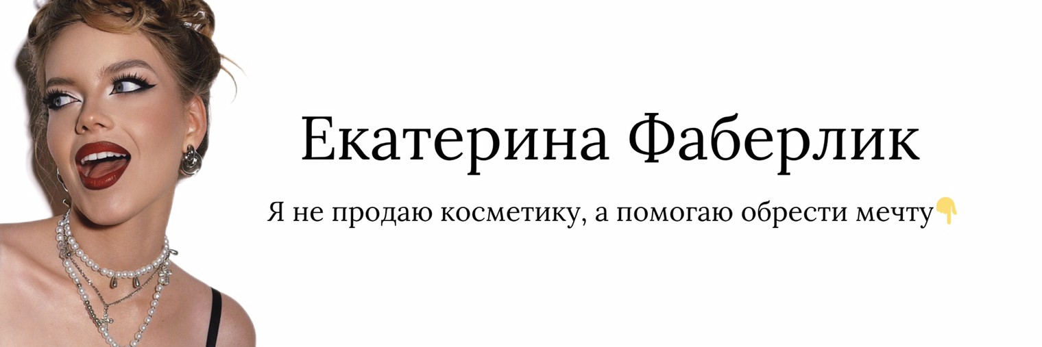 Екатерина Фаберлик