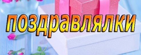 ПОЗДРАВОГ ✔︎