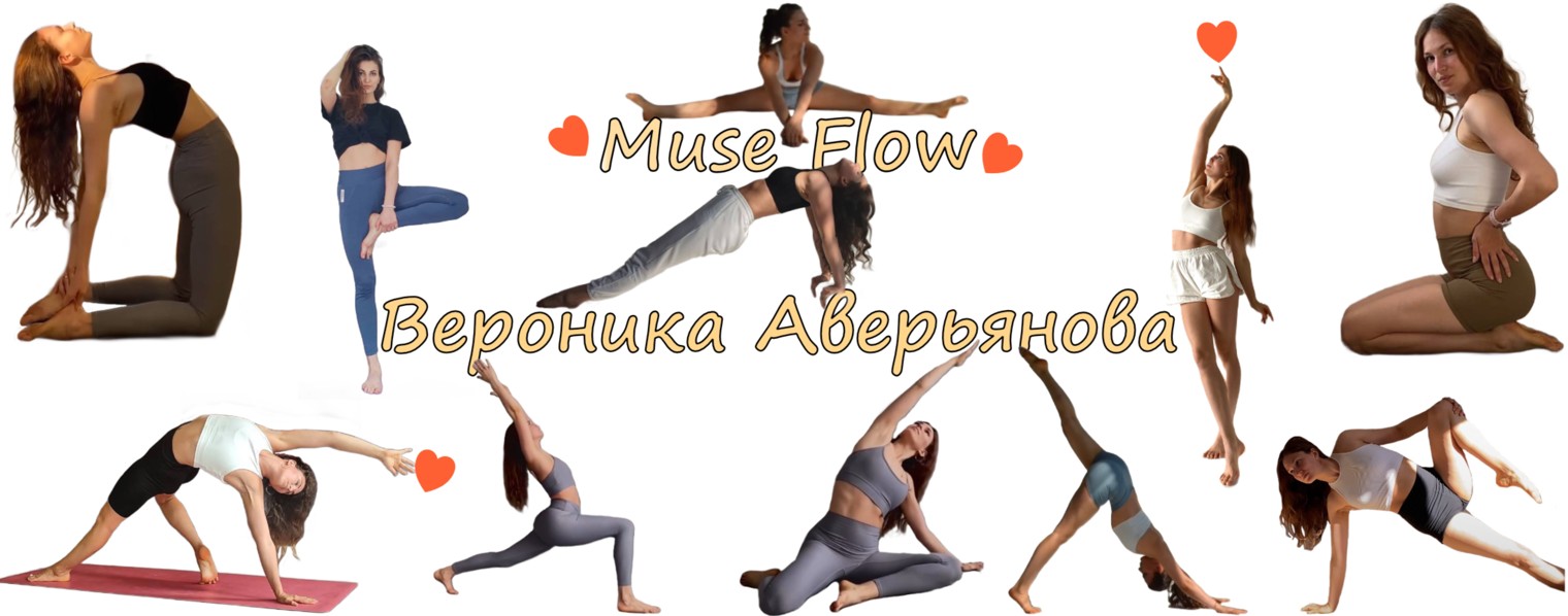 Вероника Аверьянова Muse Flow