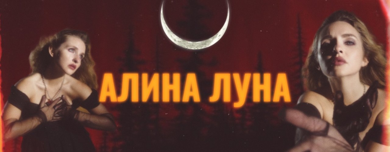 Алина Луна
