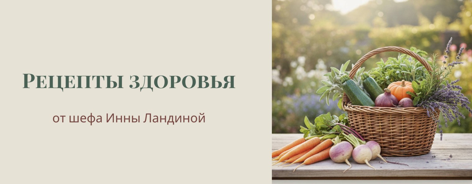 Инна Ландина. Кето рецепты от шеф-повара🍽