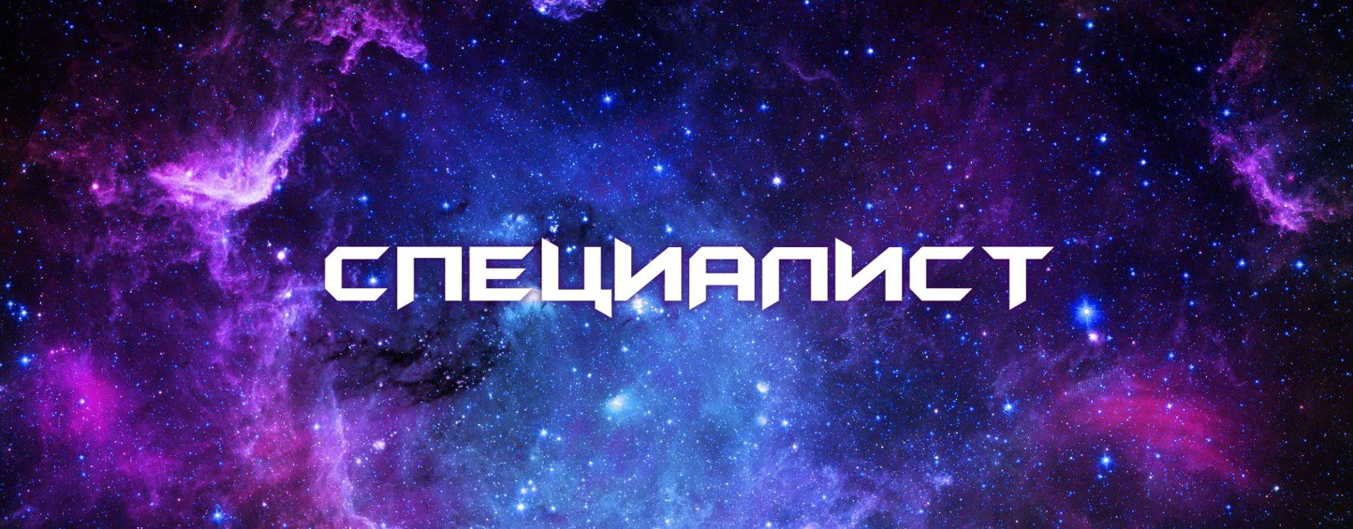 Специалист