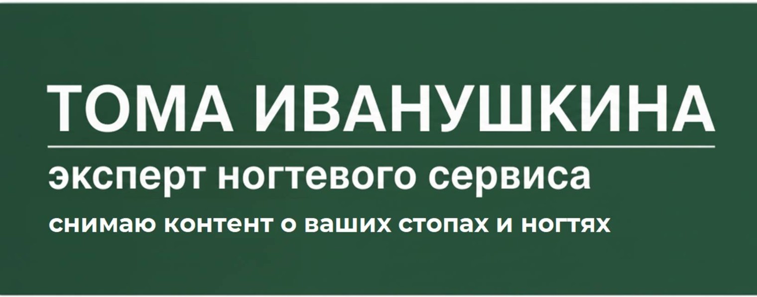 Подолог Тома Иванушкина