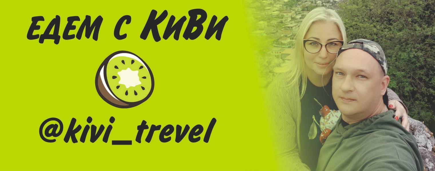 Едем с КиВи