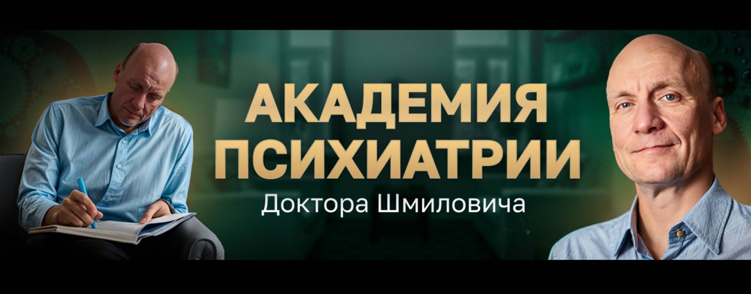 Академия психиатрии доктора Шмиловича
