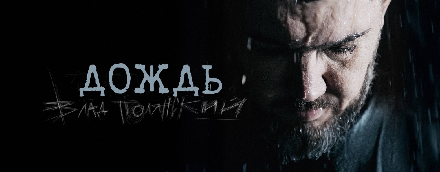 Влад Полянский