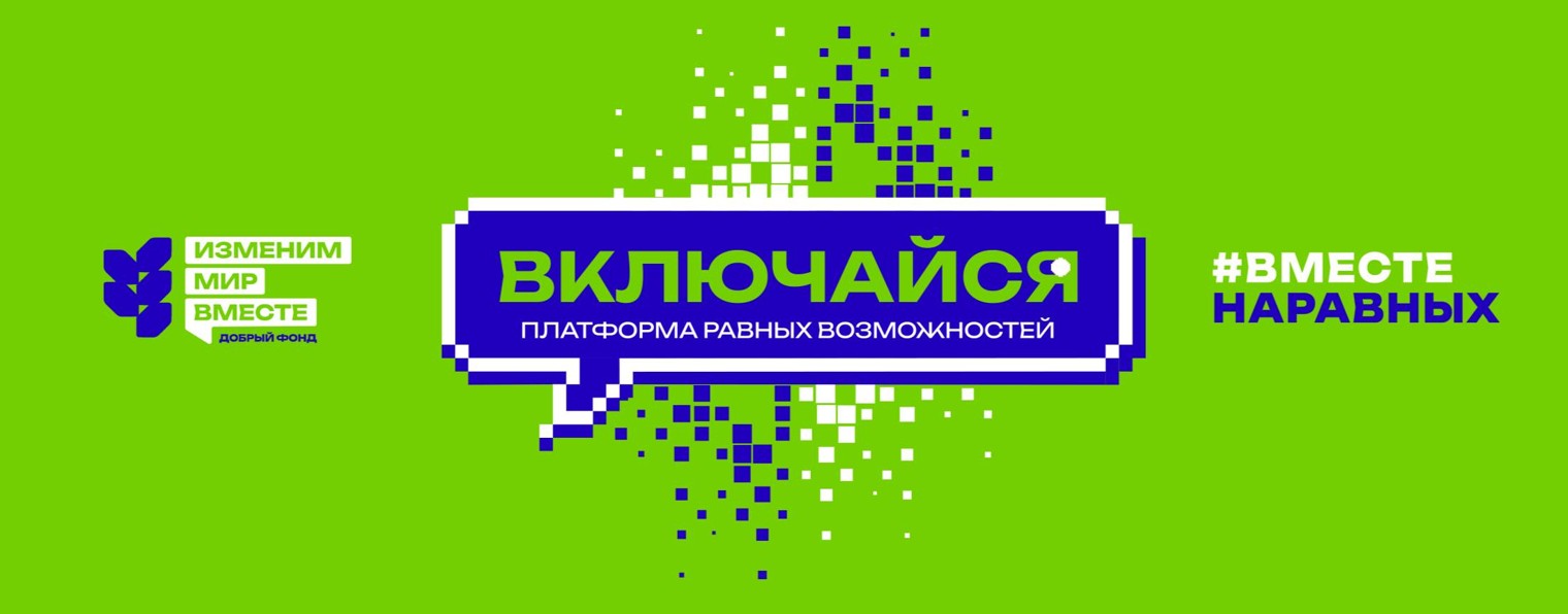ВКЛЮЧАЙСЯ. Платформа равных возможностей