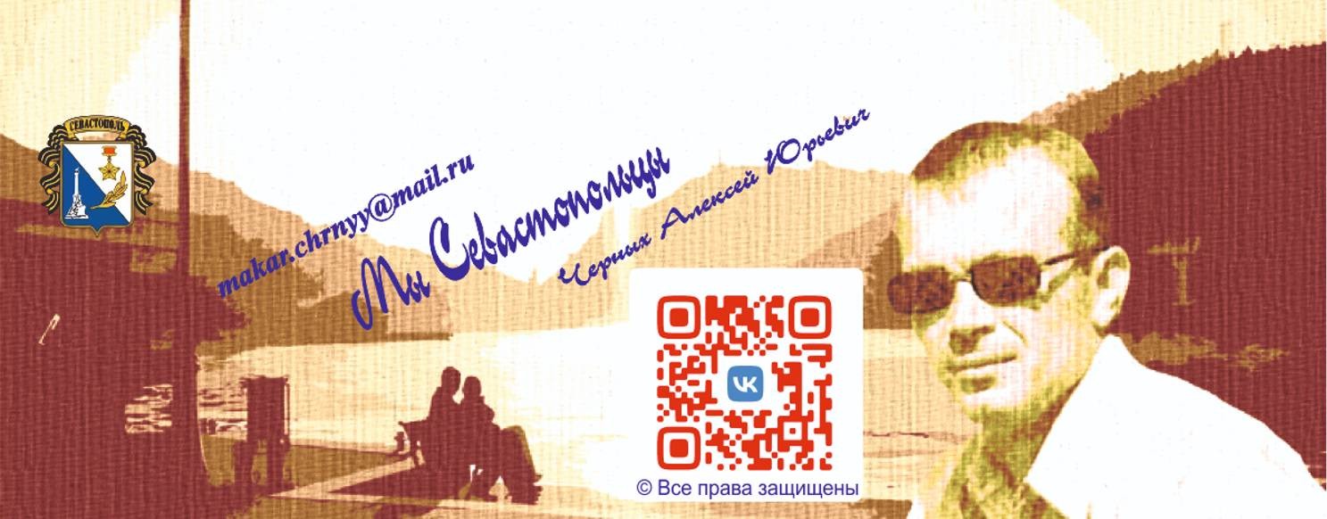 Мы Севастопольцы Черных Алексей Юрьевич