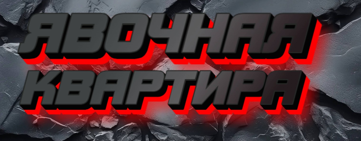 ЯВОЧНАЯ КВАРТИРА