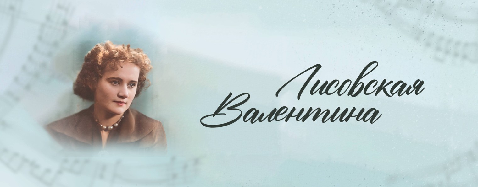 Валентина Лисовская