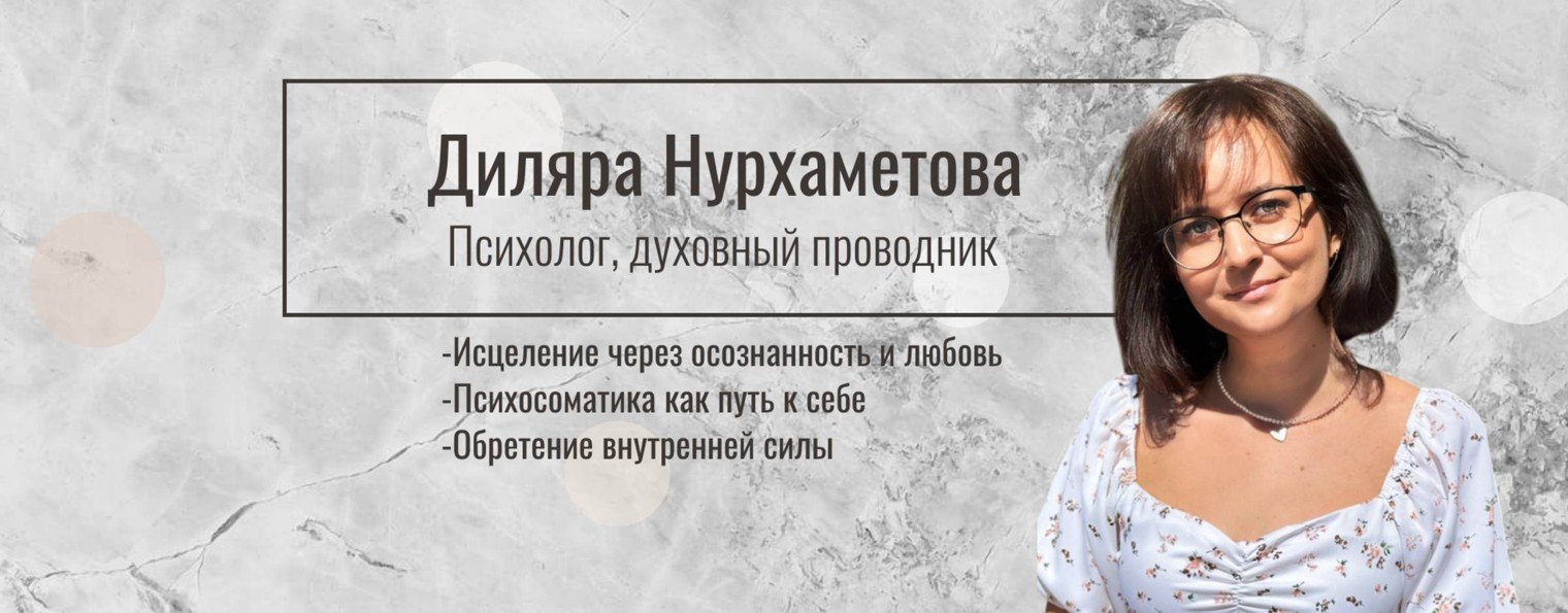 Диляра Нурхаметова Психолог