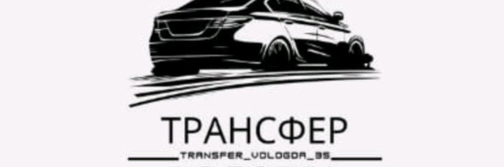 Трансфер Вологда 35
