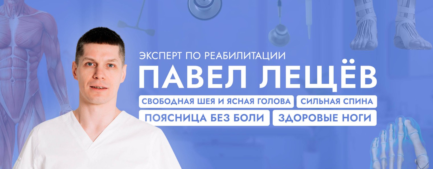 Павел Лещёв | Движение и жизнь без боли в теле!
