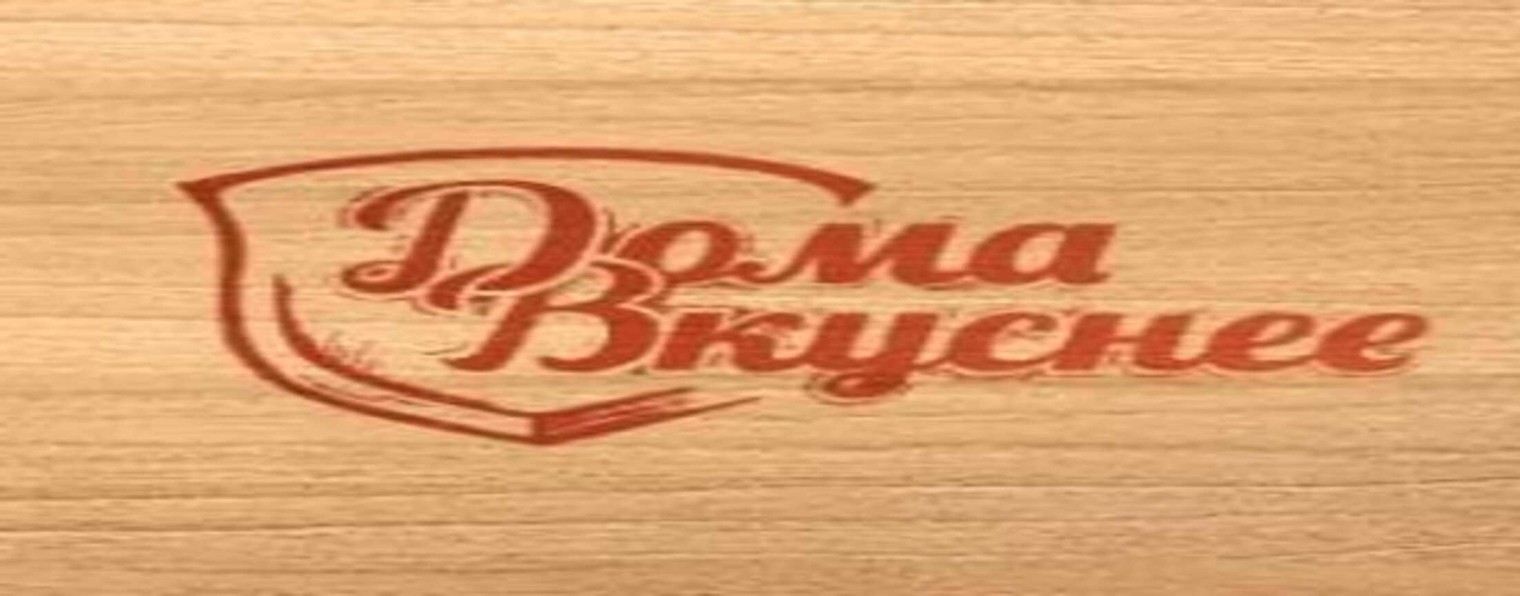 Вкуснее дома