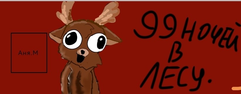 Аня.М💛☢️🍪