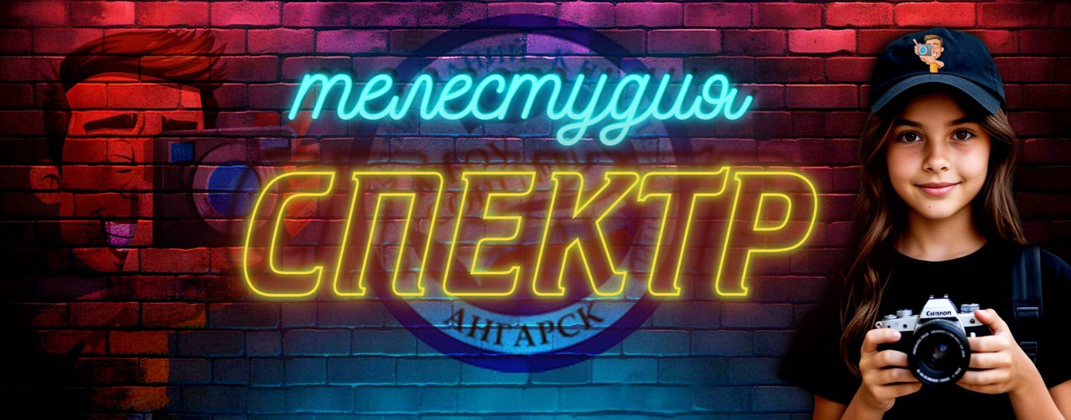 Телестудия "СПЕКТР" | МБОУ "СОШ №11" | Ангарск