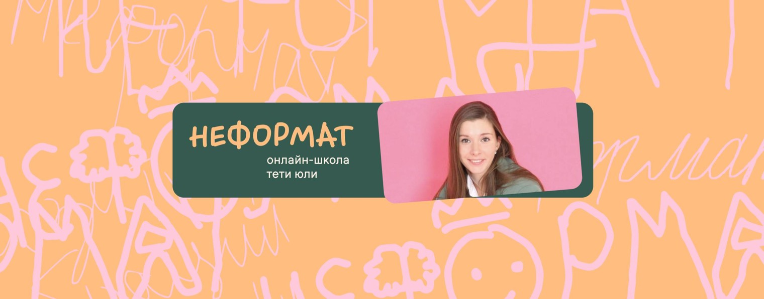 Неформат | ЕГЭ/ОГЭ по обществознанию с тетей Юлей