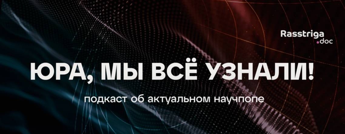 Юра, мы всё узнали!