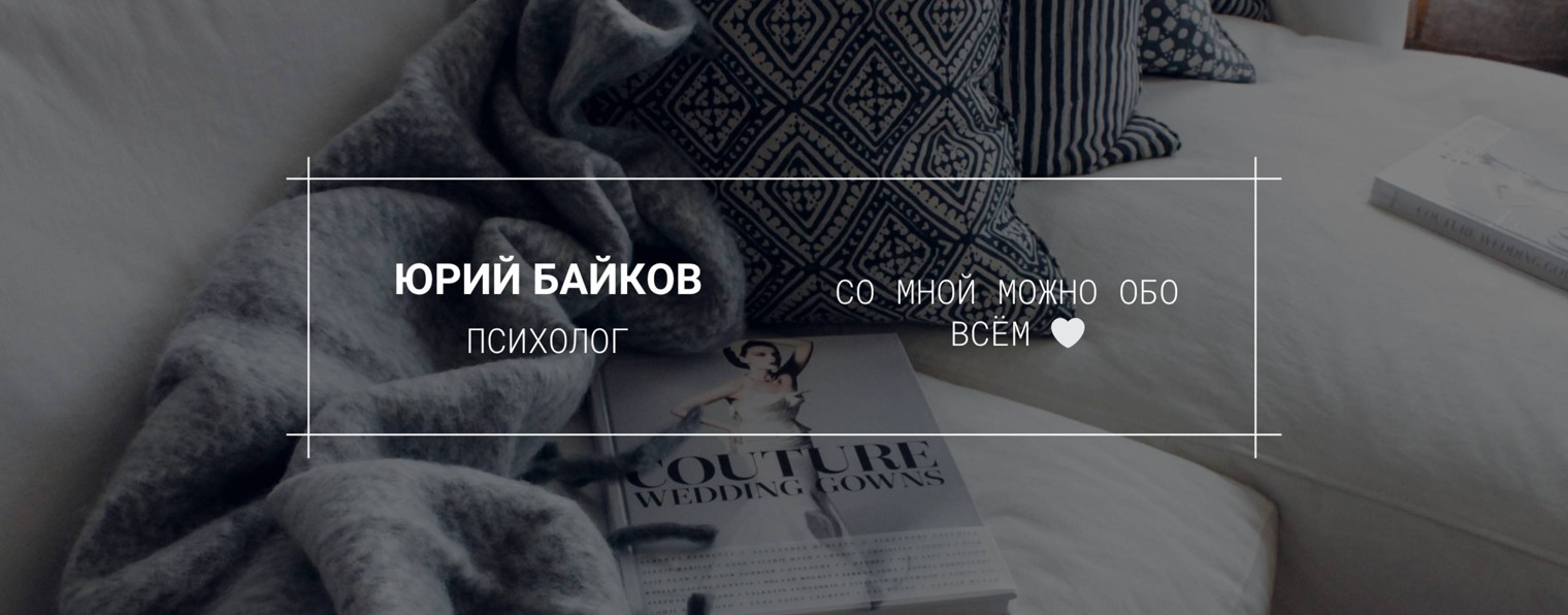Юрий Байков - Психолог