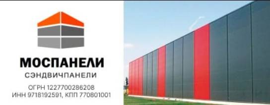 МОСПАНЕЛИ Сэндвич-панели в Москве