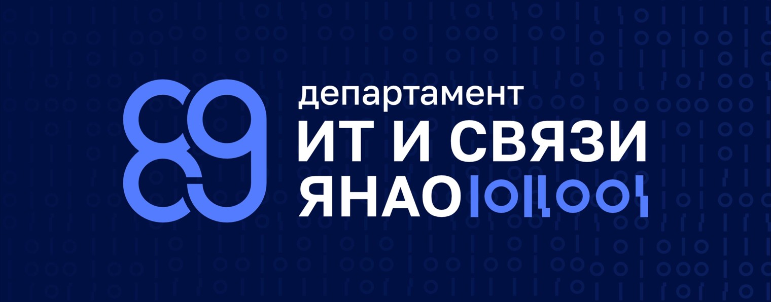 Информационные технологии и связь на Ямале