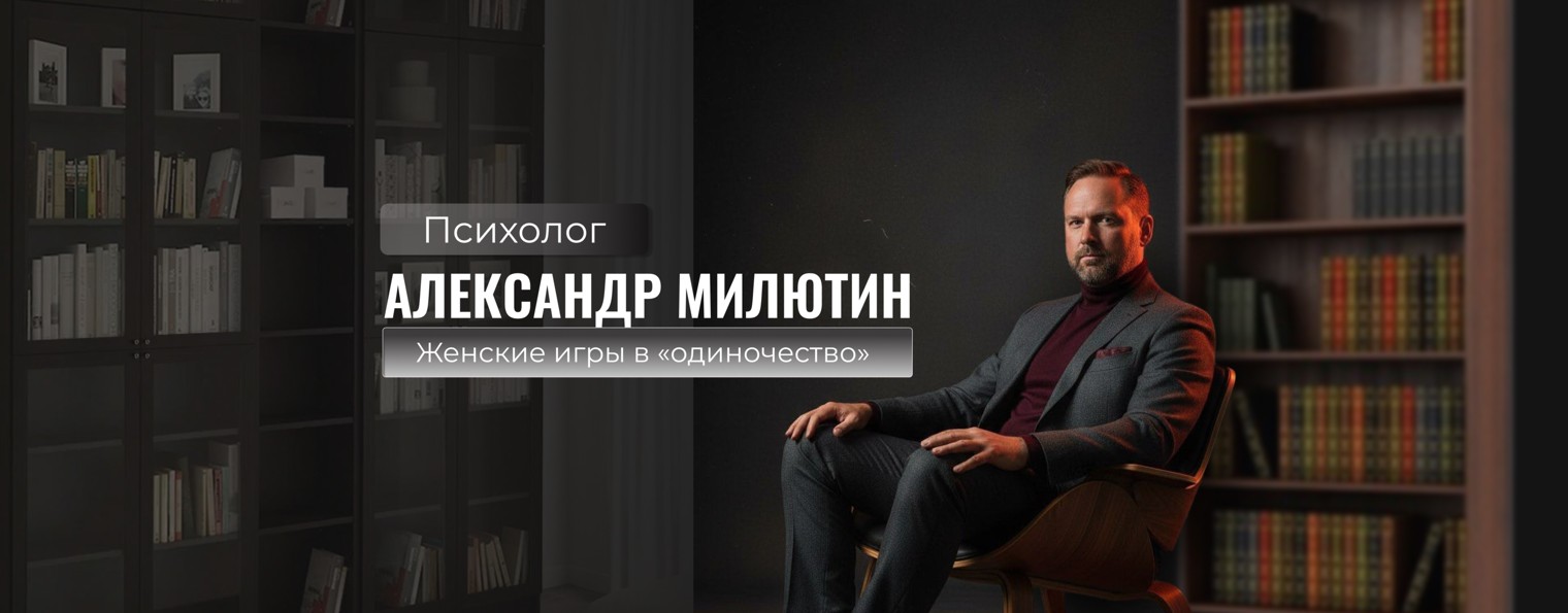 Психолог Александр Милютин