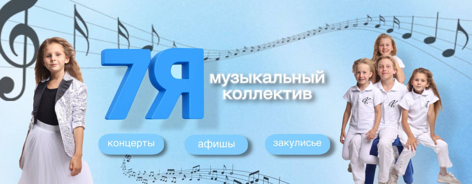 7Я - музыкальный коллектив