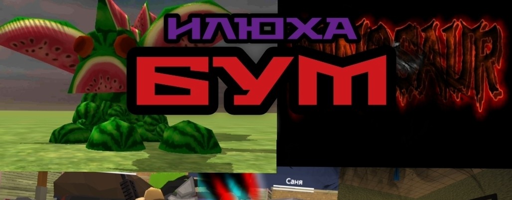 ☆ИлюхаБУМ58☆