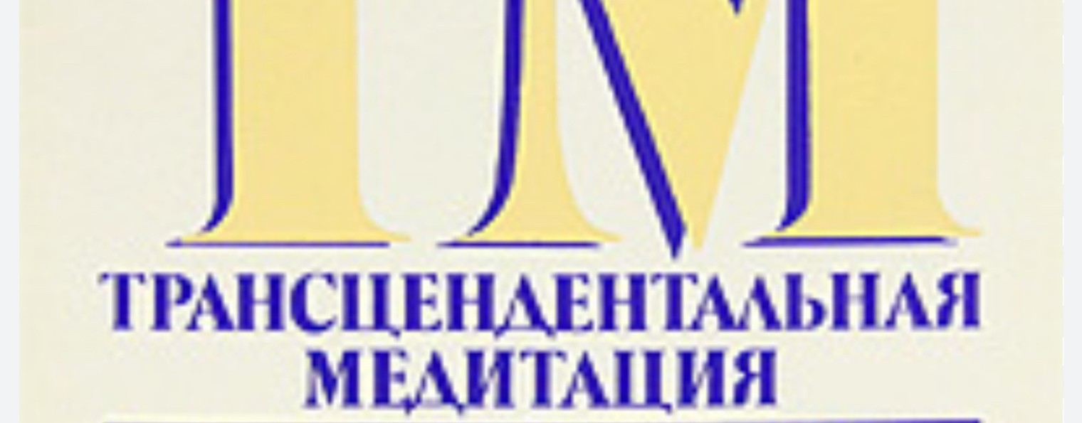 ТМ трансцендентальная медитация