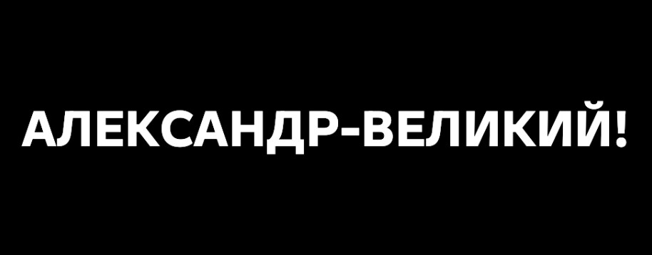АЛЕКСАНДР-ВЕЛИКИЙ!
