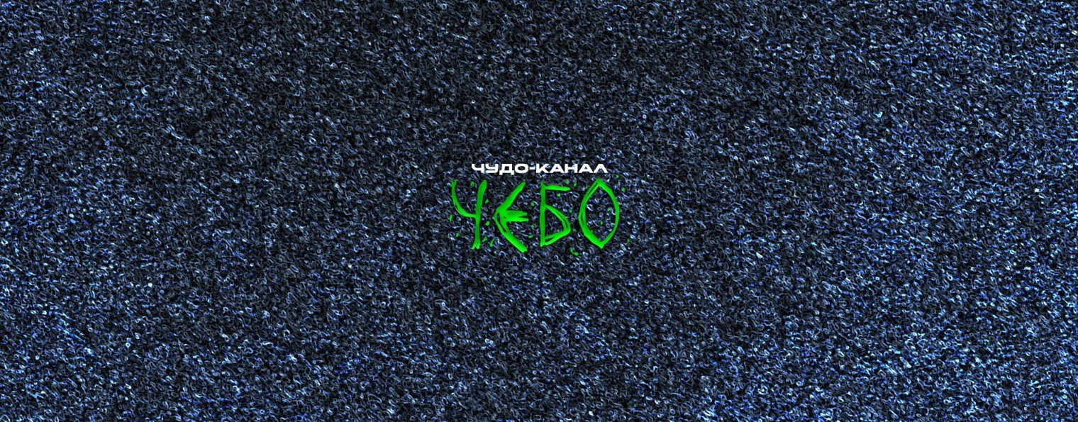 ЧЕБО: Сопротивление бесполезных