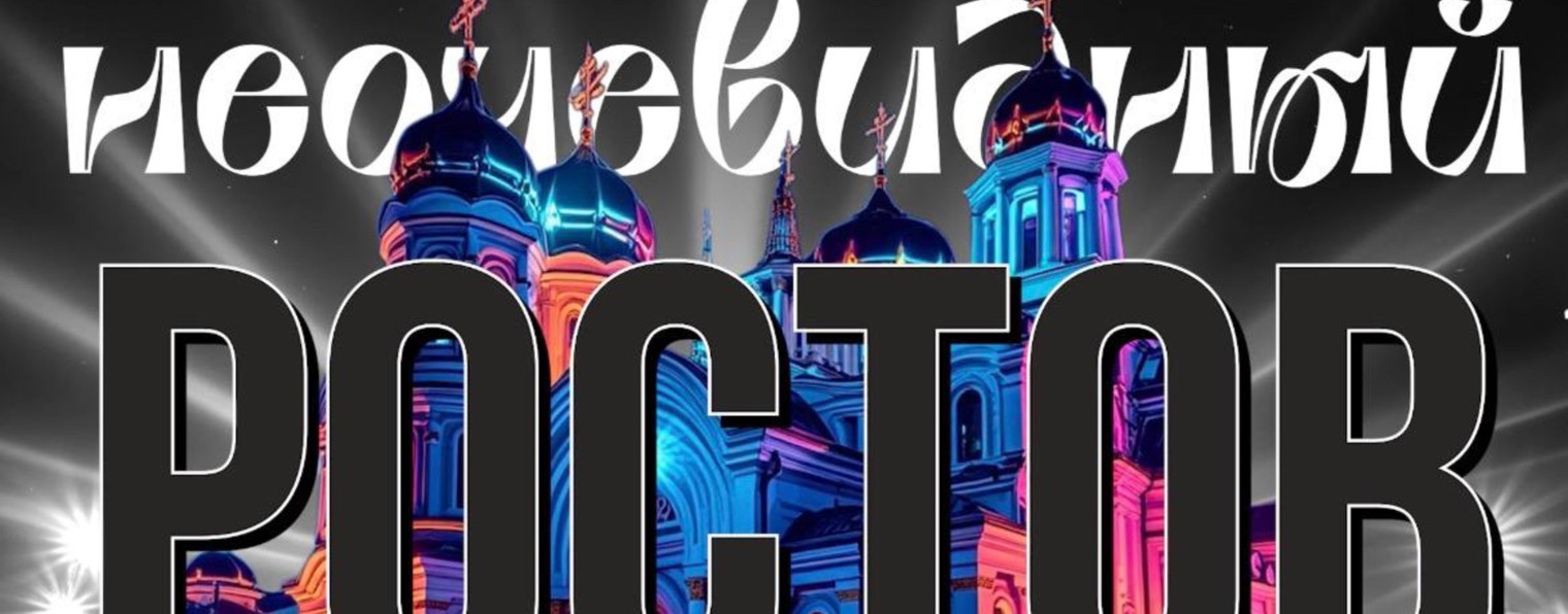 Неочевидный Ростов