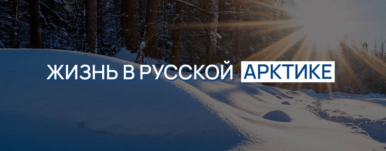 Жизнь в русской Арктике