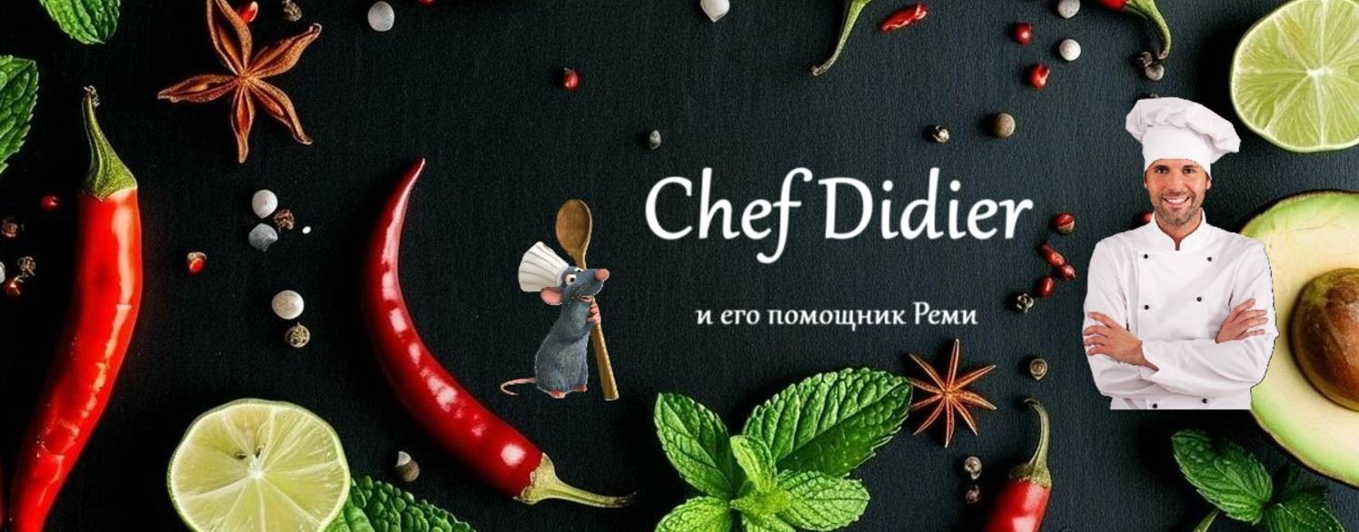 Chef Didier - рецепты со всего мира