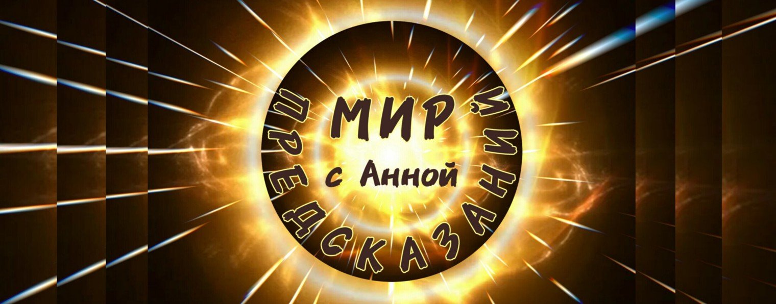Мир Предсказаний с Анной